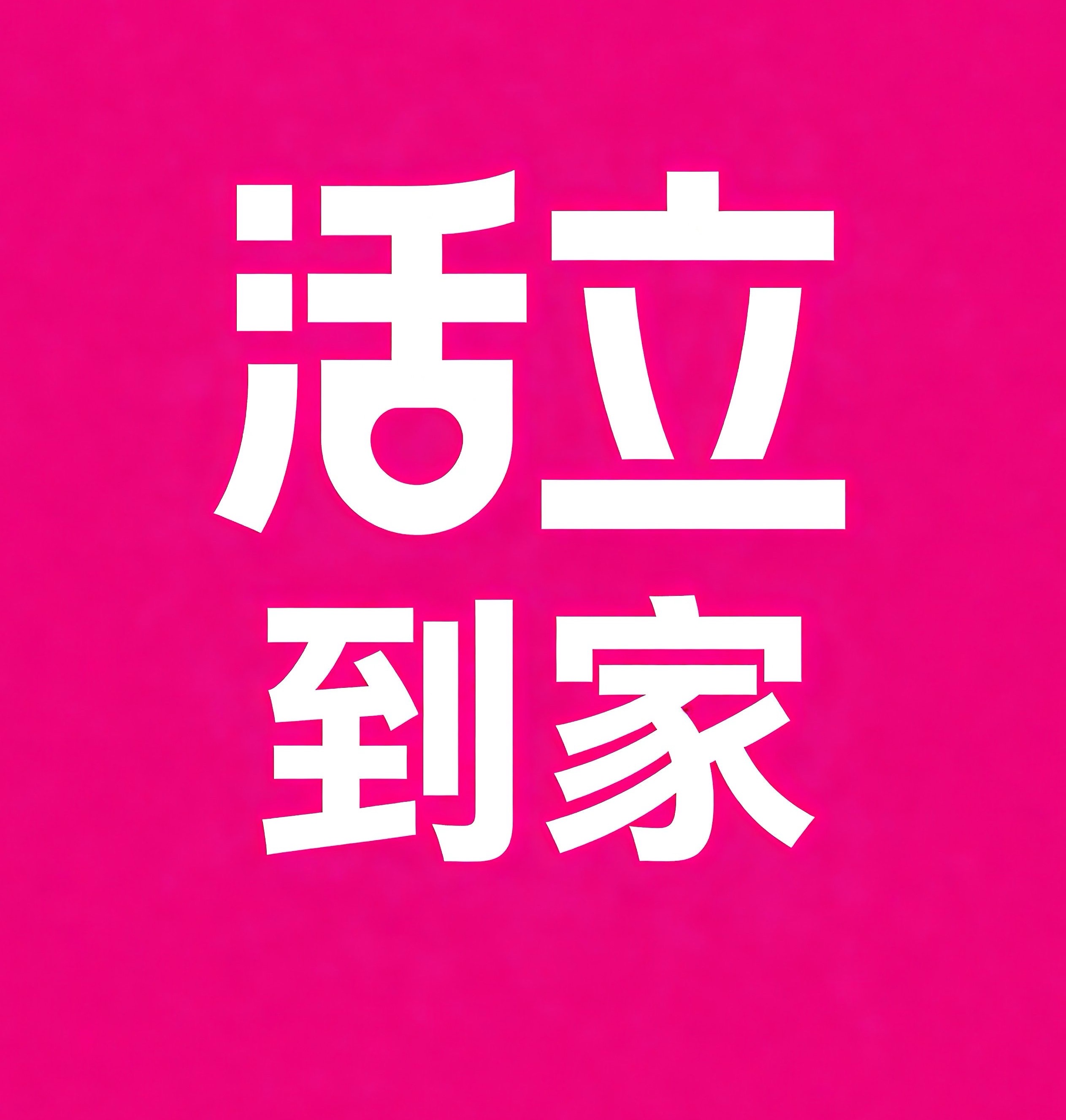 北京活立到家